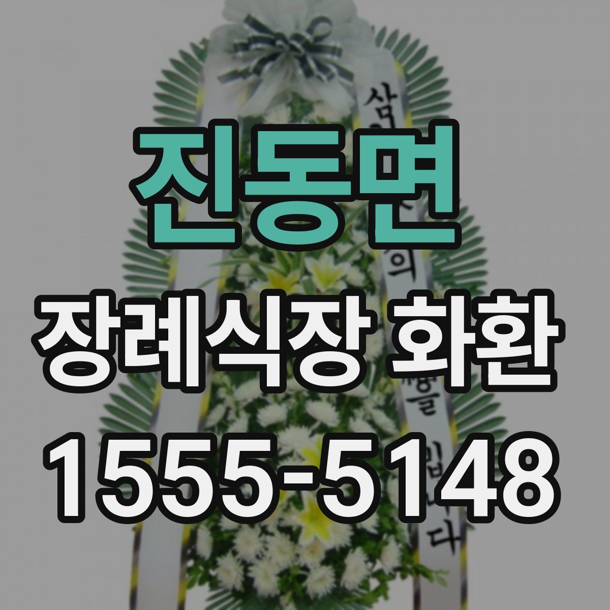 진동면 장례식장 화환