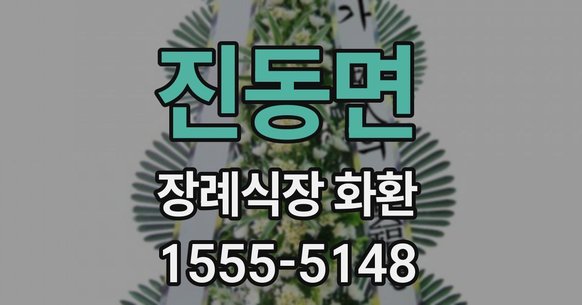 진동면 장례식장 화환