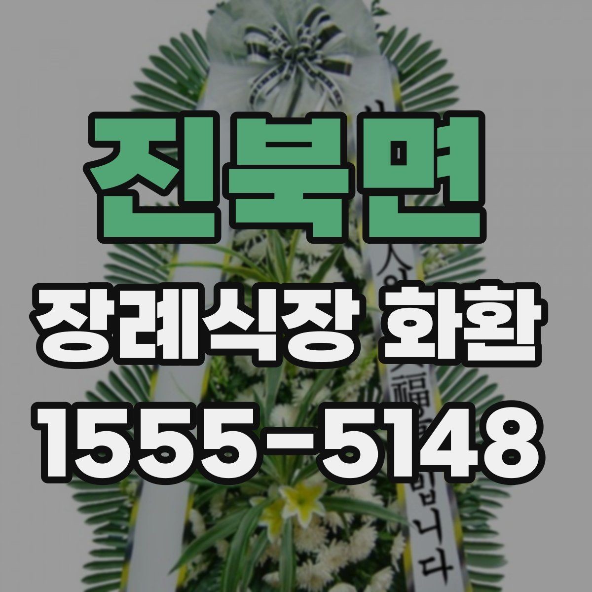 진북면 장례식장 화환 문구에 너무 많은 말을 넣지 않는 이유
