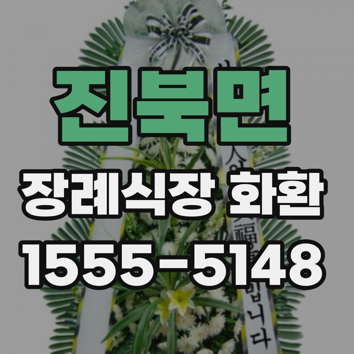 진북면 장례식장 화환