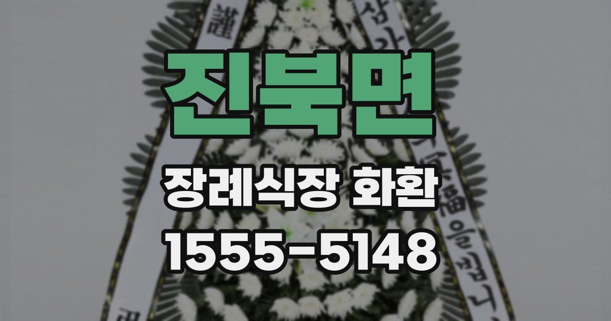 진북면 장례식장 화환