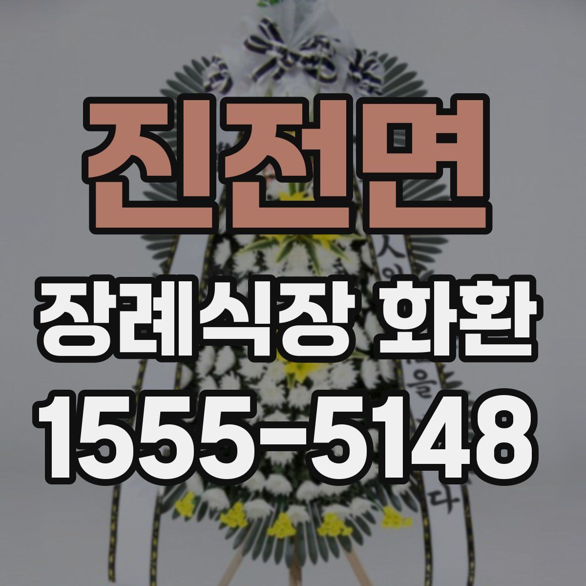 진전면 장례식장 화환