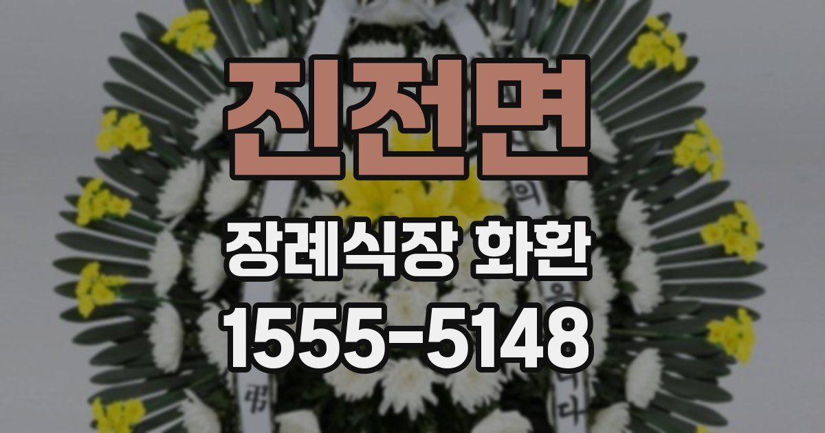진전면 장례식장 화환