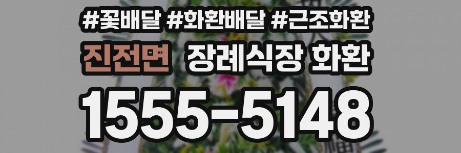 진전면 장례식장 화환