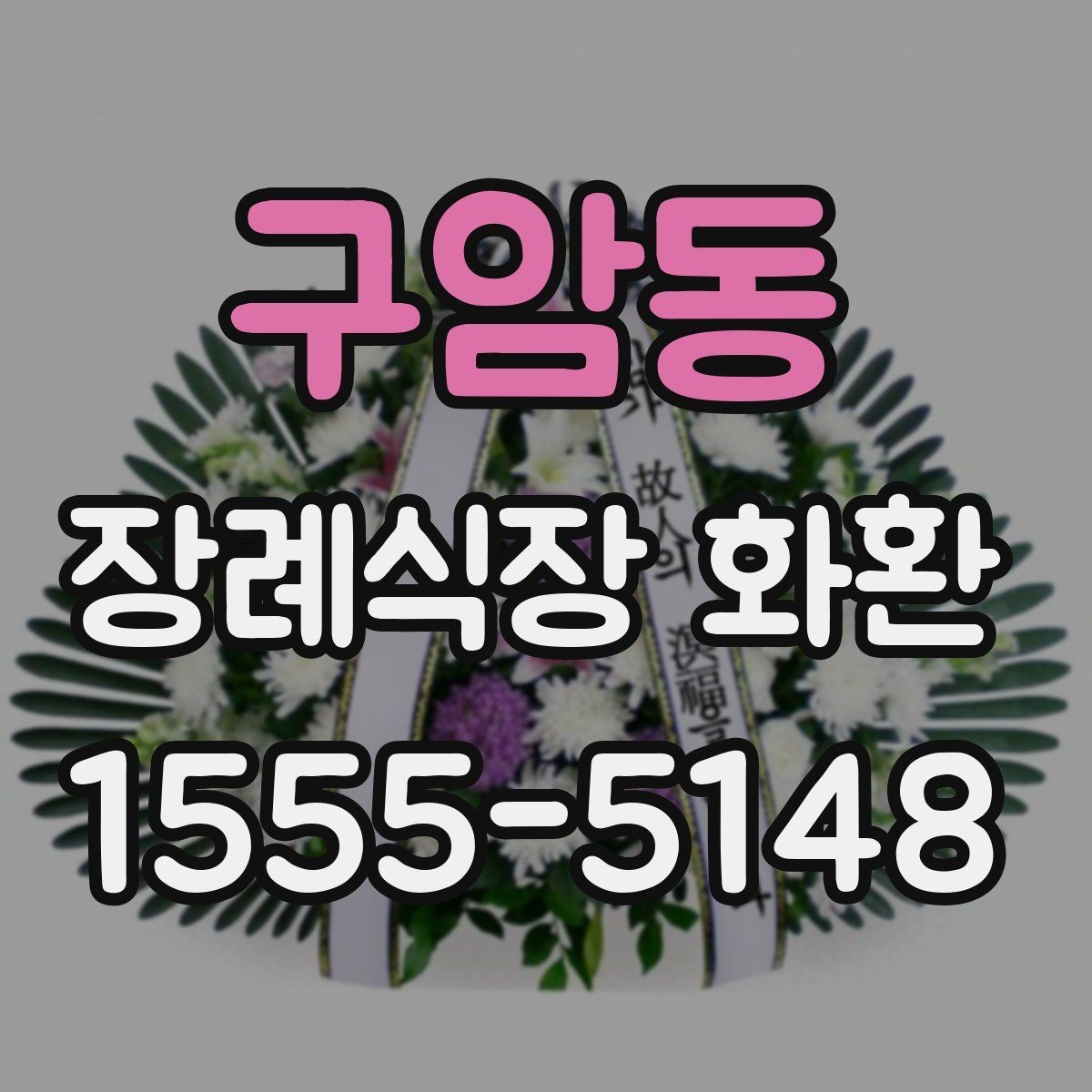 구암동 장례식장 화환 도착 시간 조율이 중요한 이유