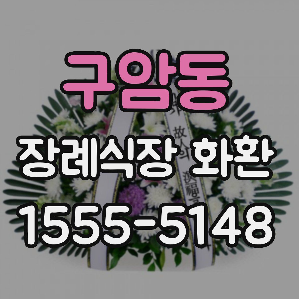 구암동 장례식장 화환