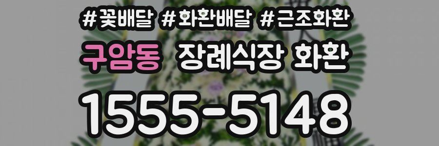 구암동 장례식장 화환
