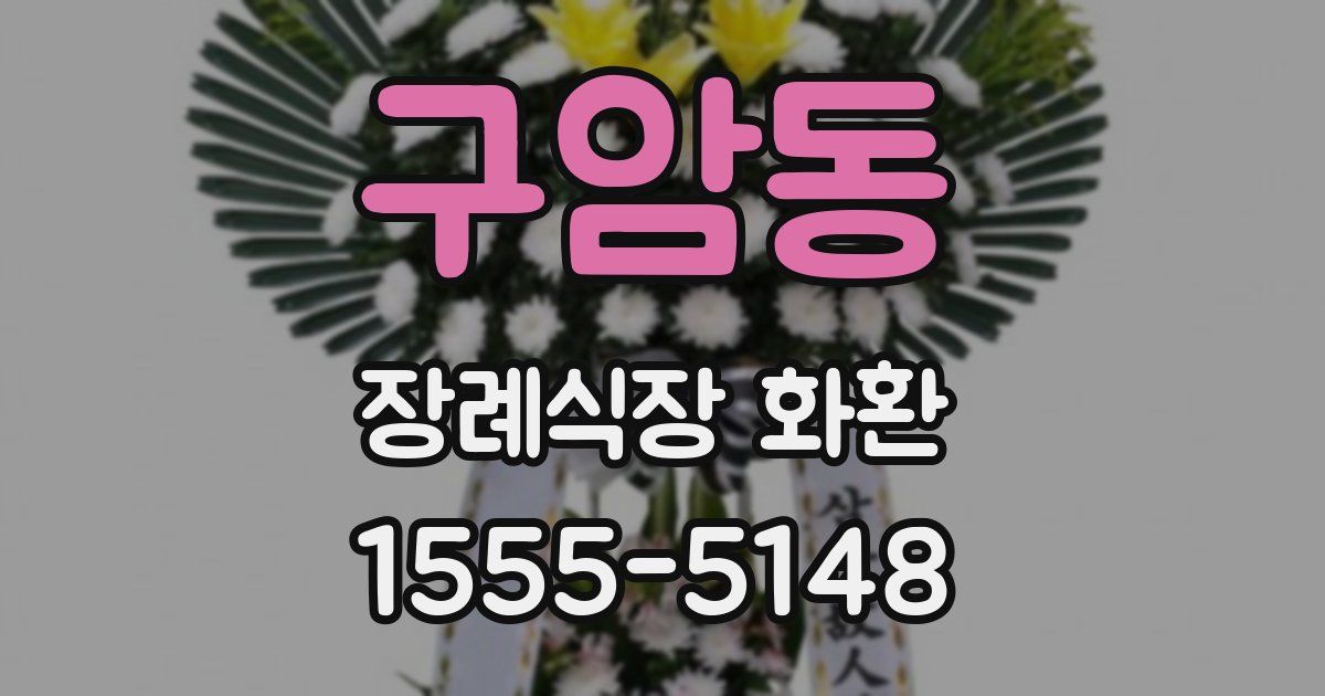 구암동 장례식장 화환