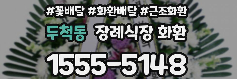 두척동 장례식장 화환