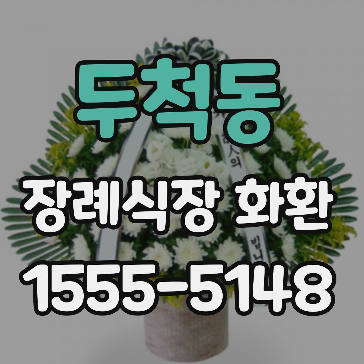 두척동 장례식장 화환