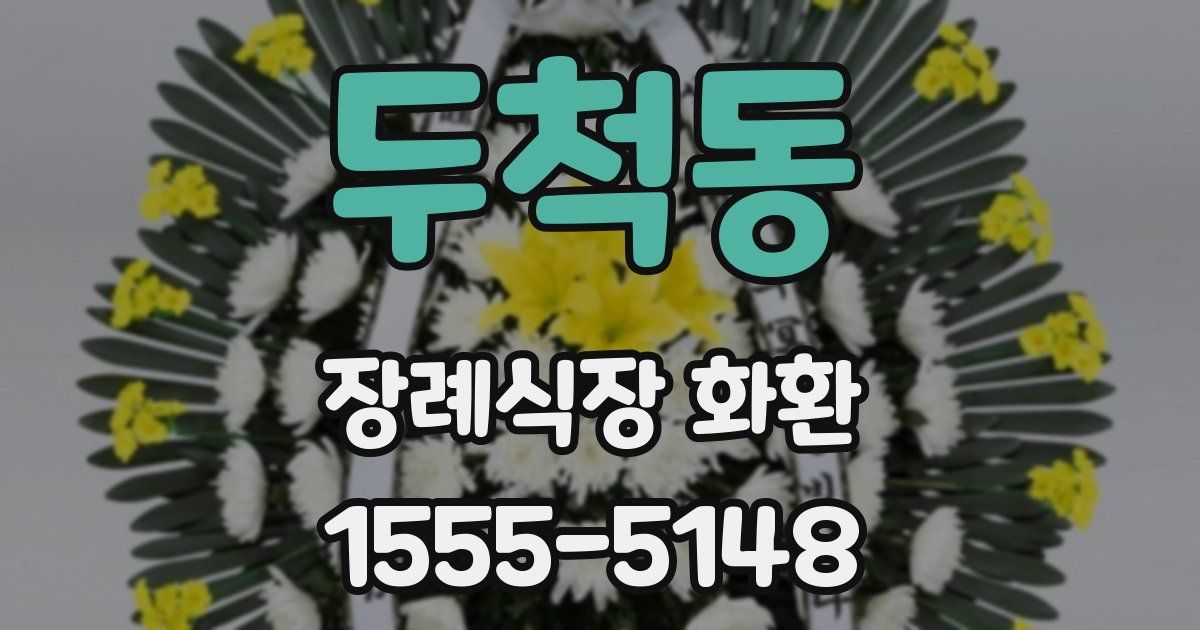 두척동 장례식장 화환