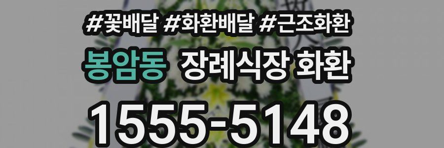 봉암동 장례식장 화환