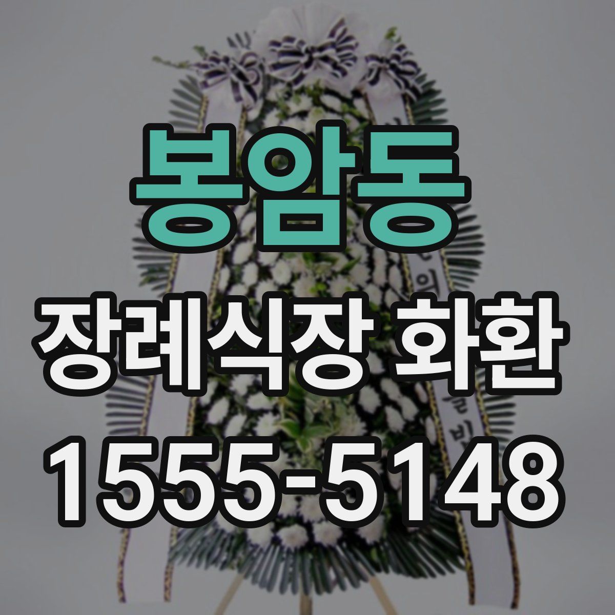 봉암동 장례식장 화환