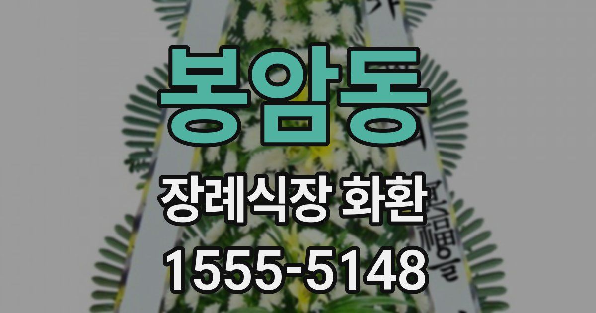 봉암동 장례식장 화환