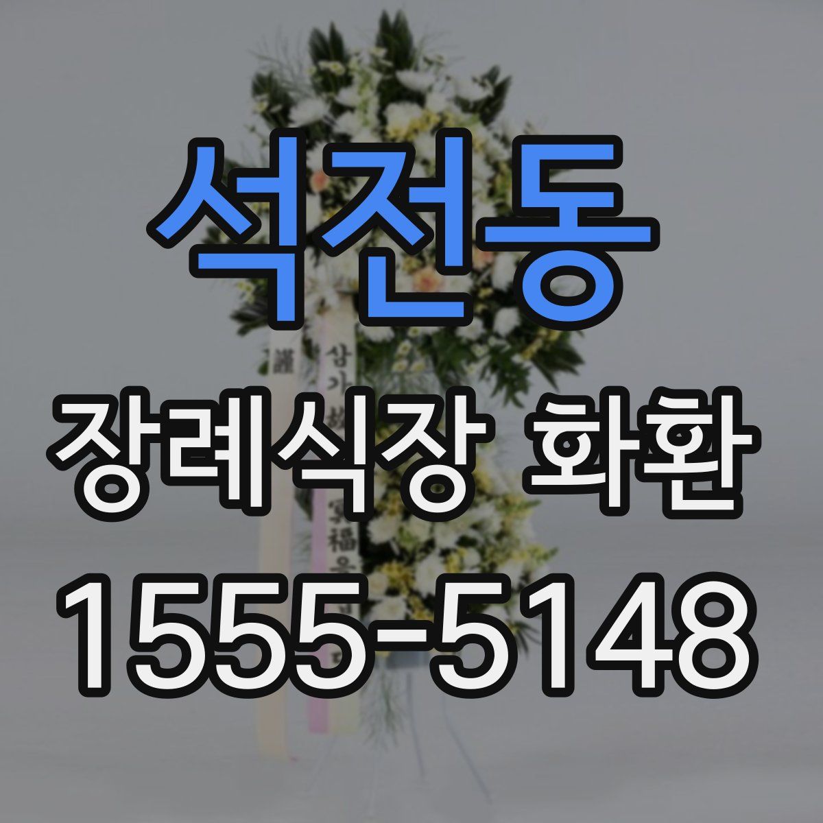석전동 장례식장 화환