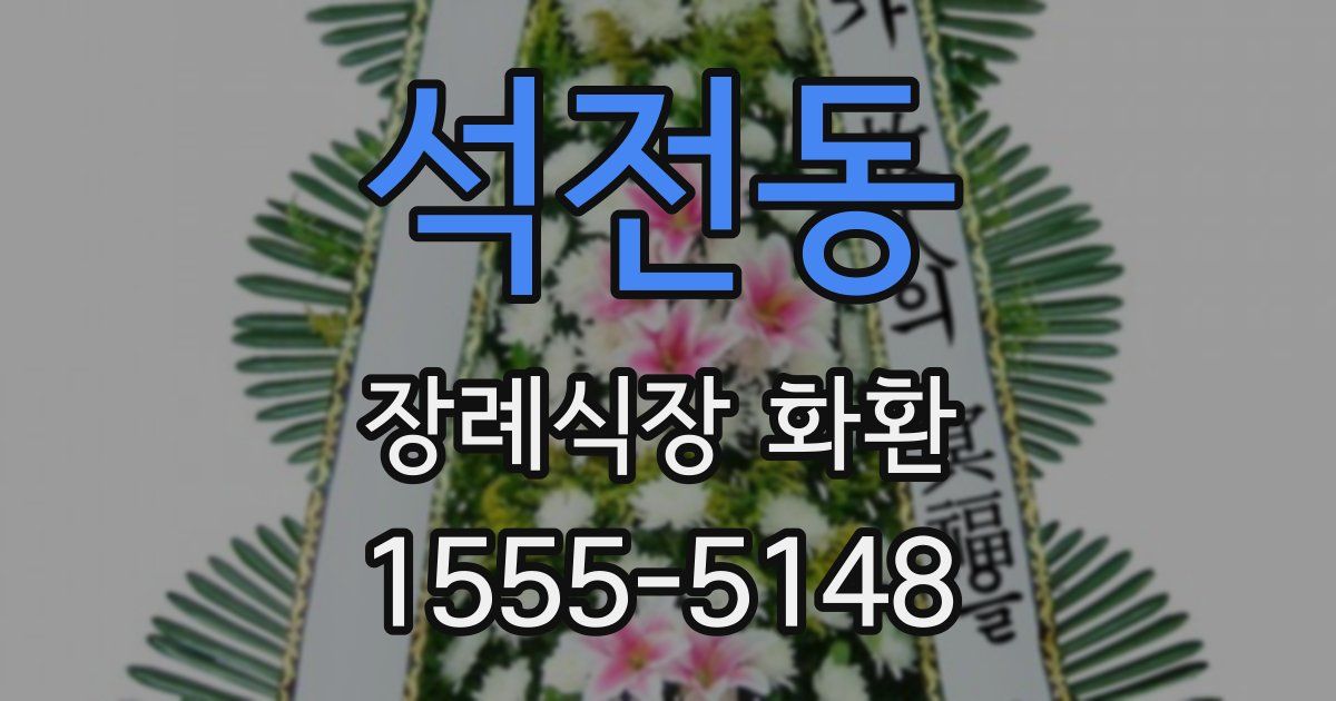석전동 장례식장 화환