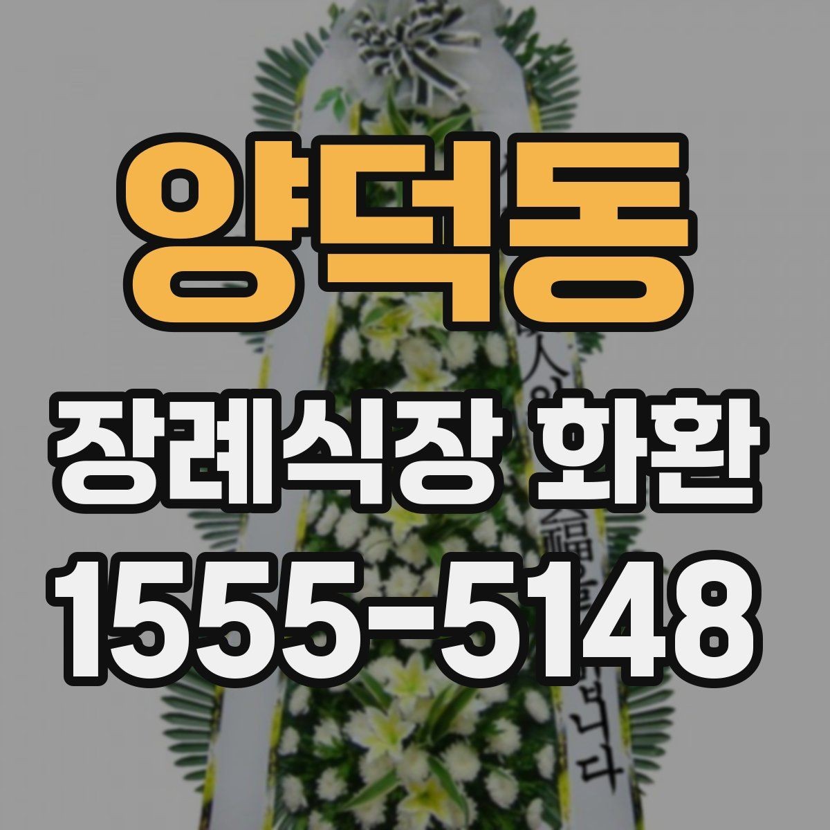 양덕동 장례식장 화환 선택과 주문을 쉽게 정리한 글