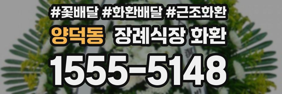양덕동 장례식장 화환