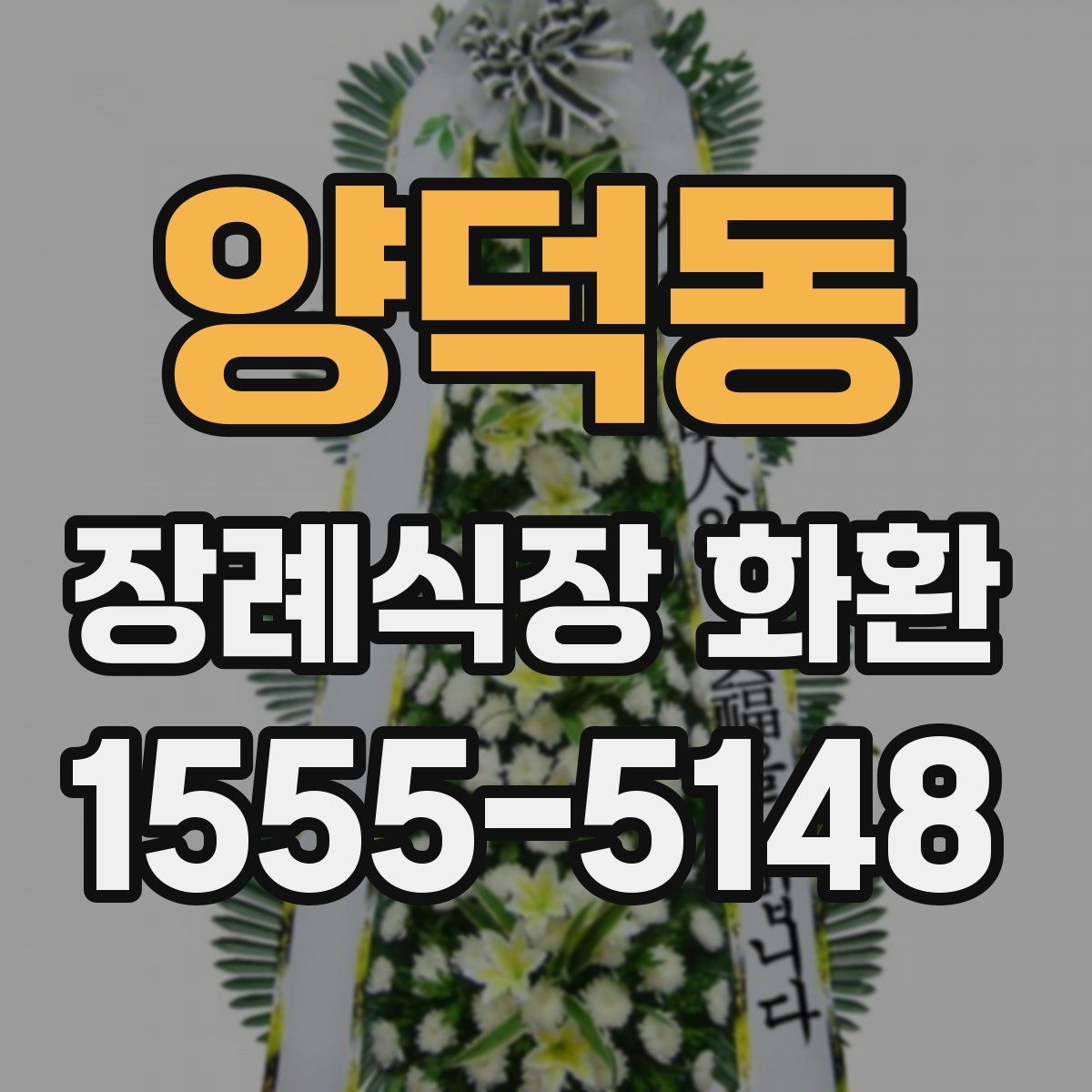 양덕동 장례식장 화환