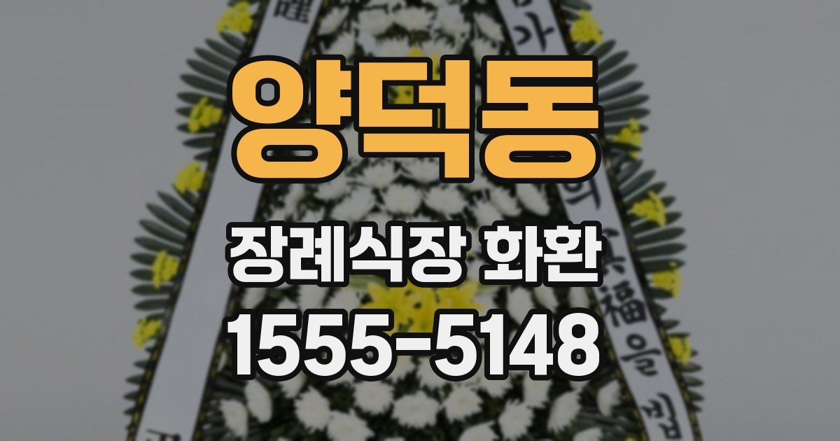양덕동 장례식장 화환