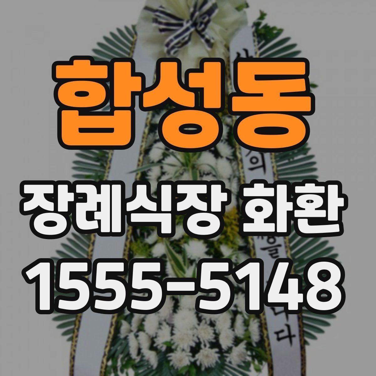 합성동 장례식장 화환 지역별 배송 서비스 이용 전 체크포인트
