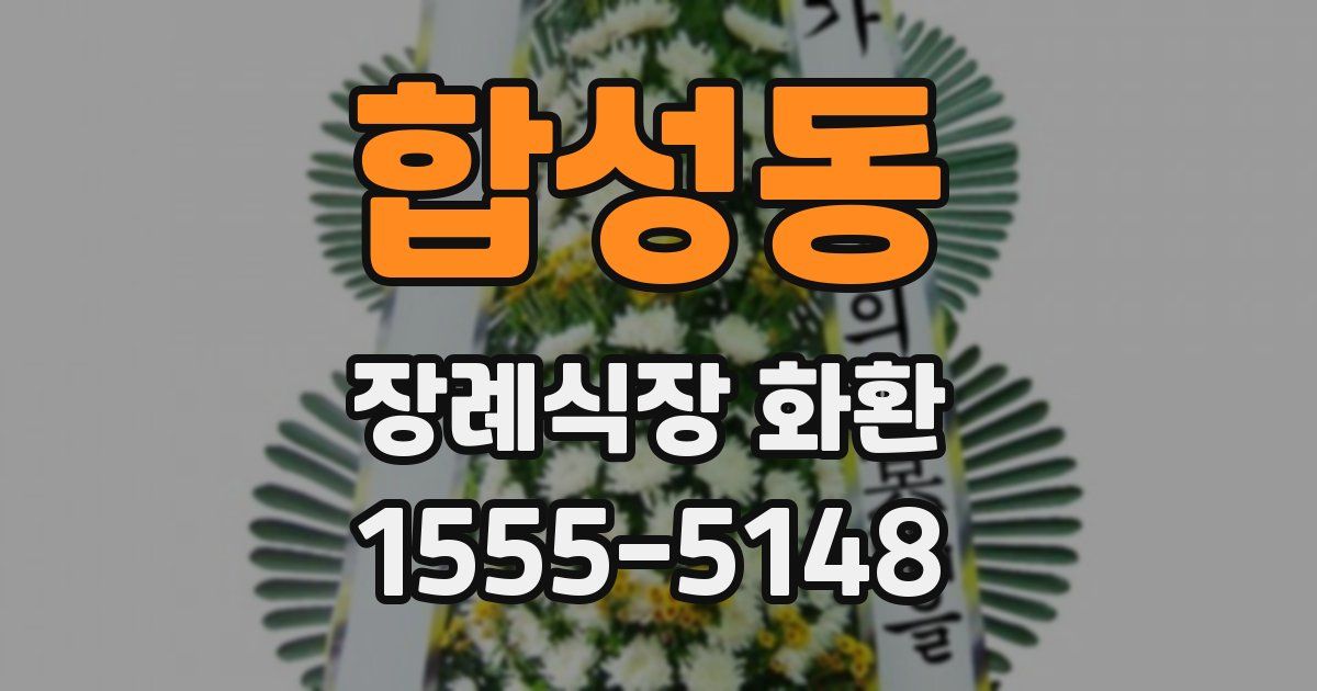 합성동 장례식장 화환