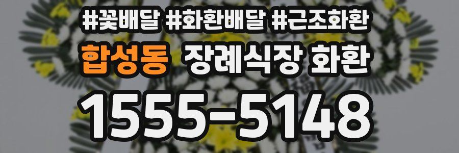 합성동 장례식장 화환