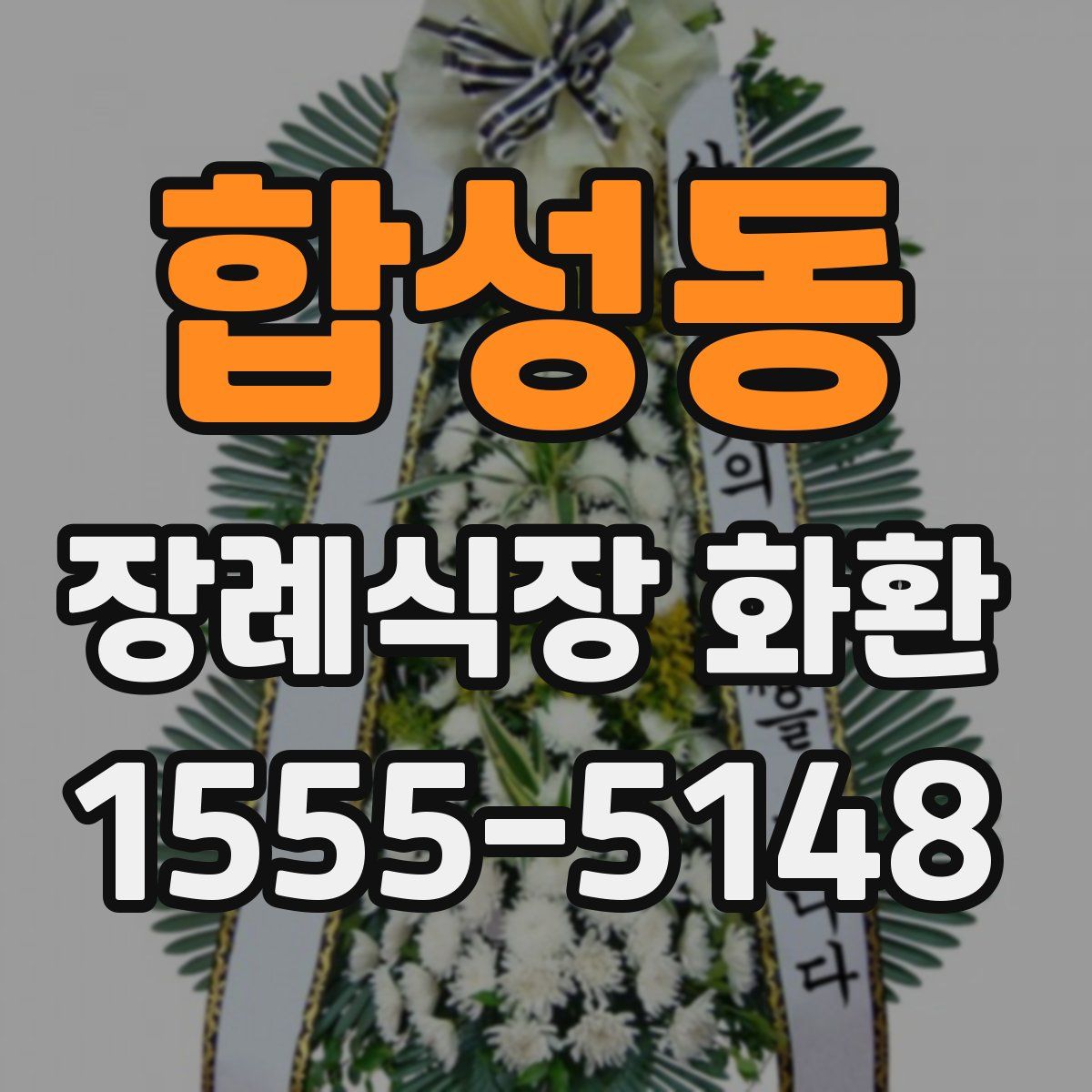 합성동 장례식장 화환