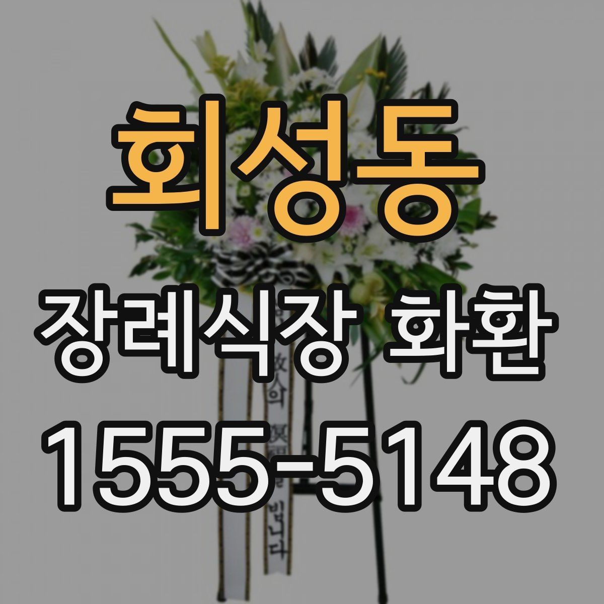 회성동 장례식장 화환 안내를 받을 때 놓치기 쉬운 정보