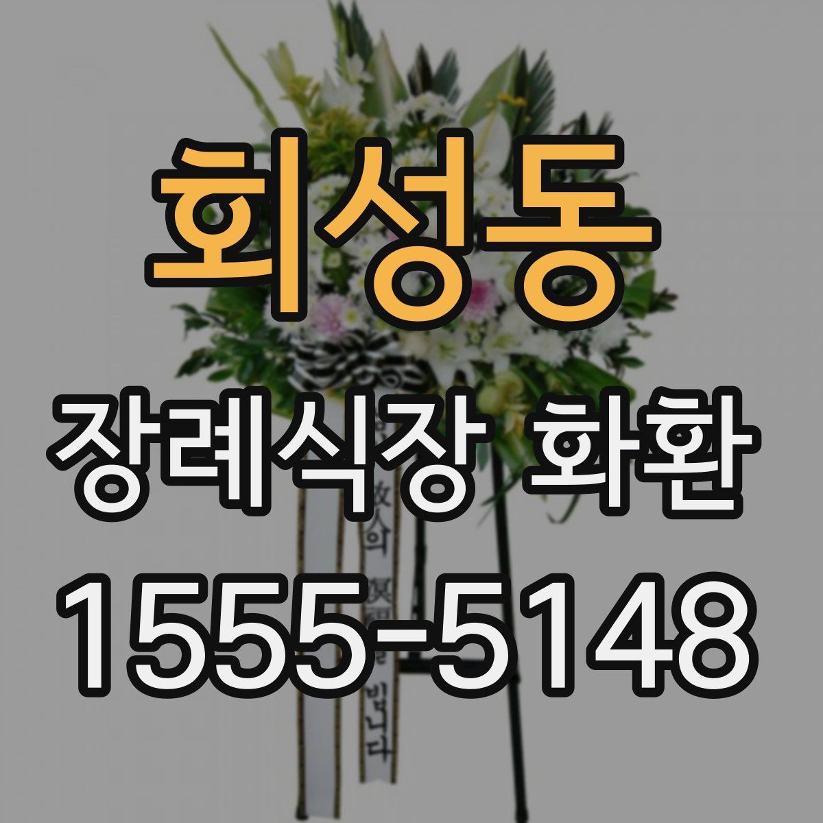회성동 장례식장 화환