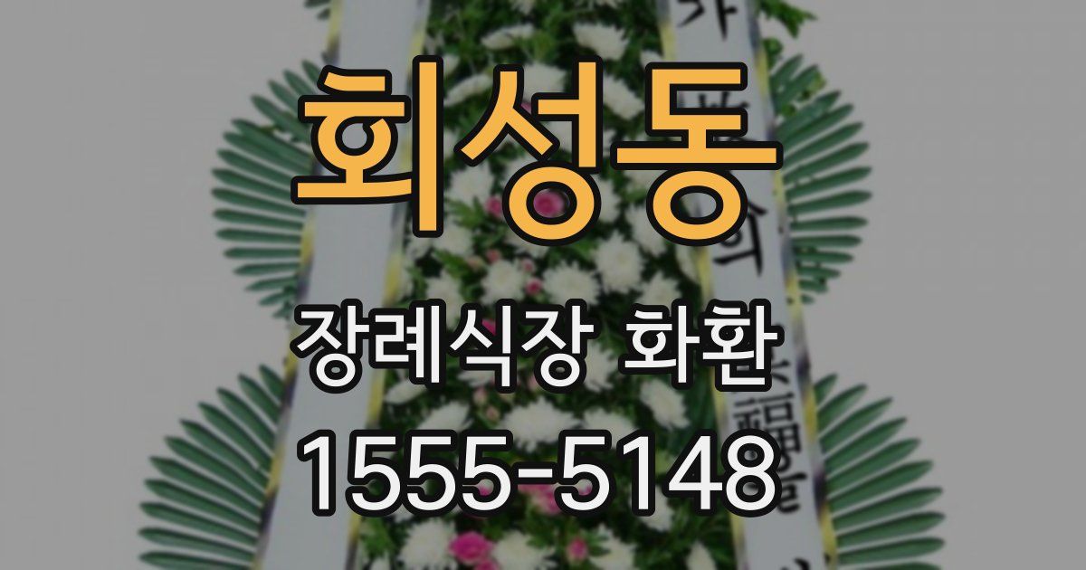 회성동 장례식장 화환