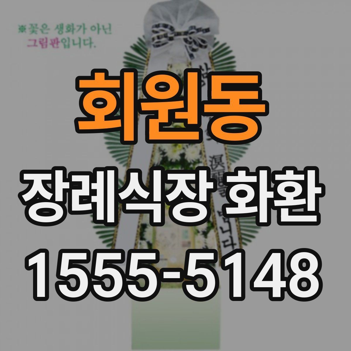 회원동 장례식장 화환 문구 작성 시 무난한 표현들