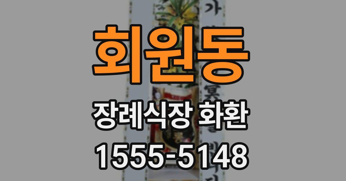 회원동 장례식장 화환