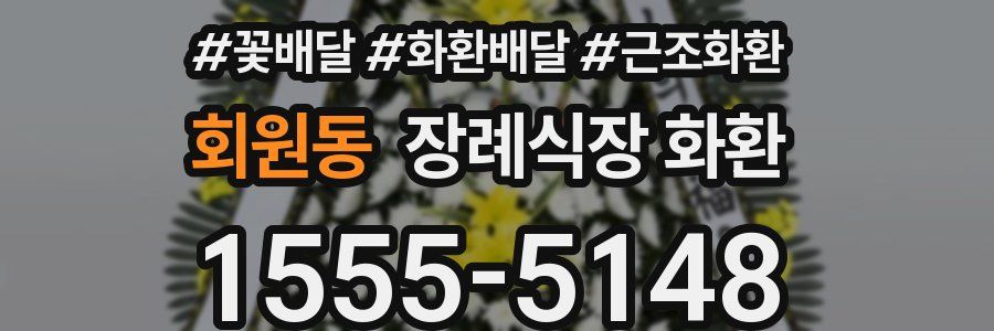 회원동 장례식장 화환