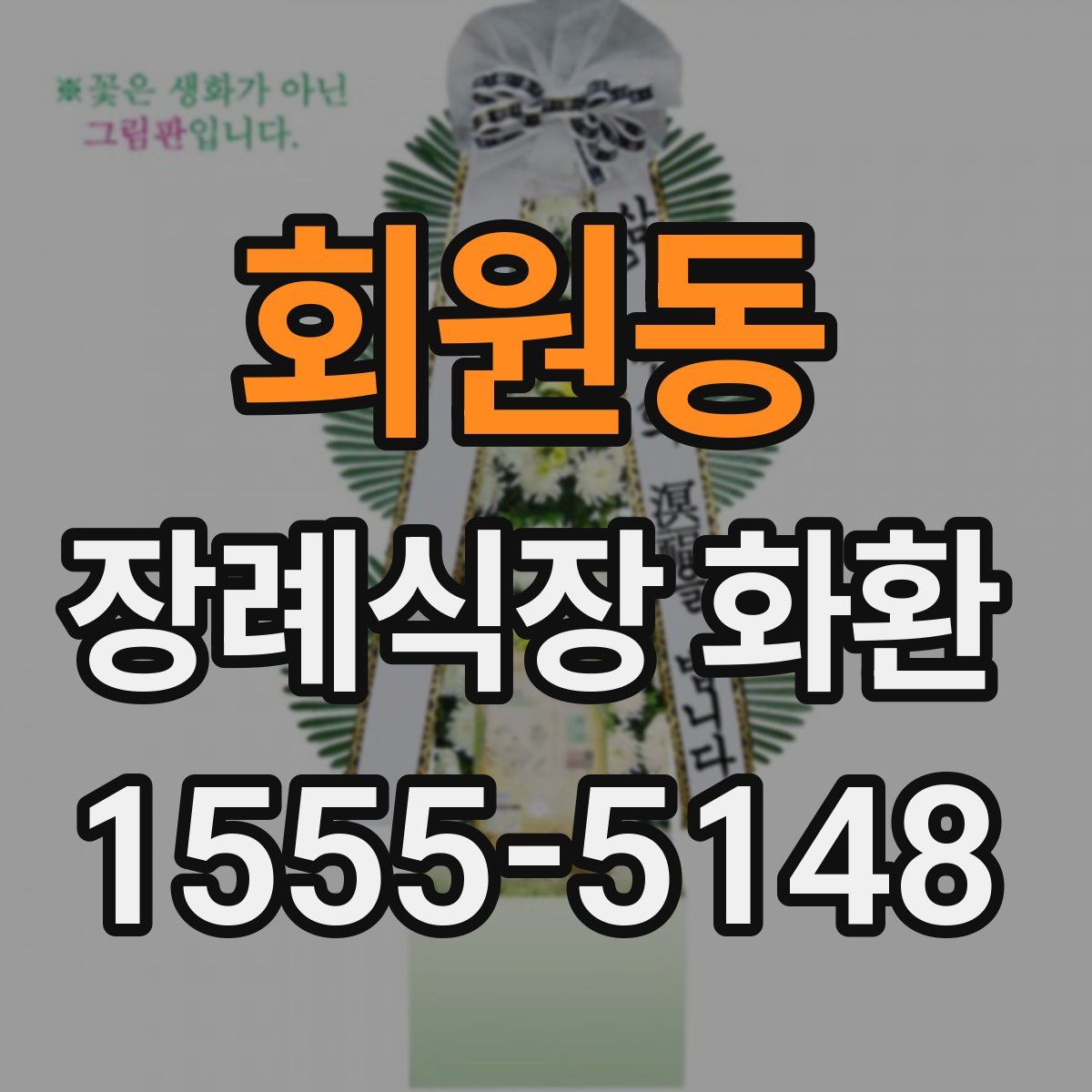 회원동 장례식장 화환