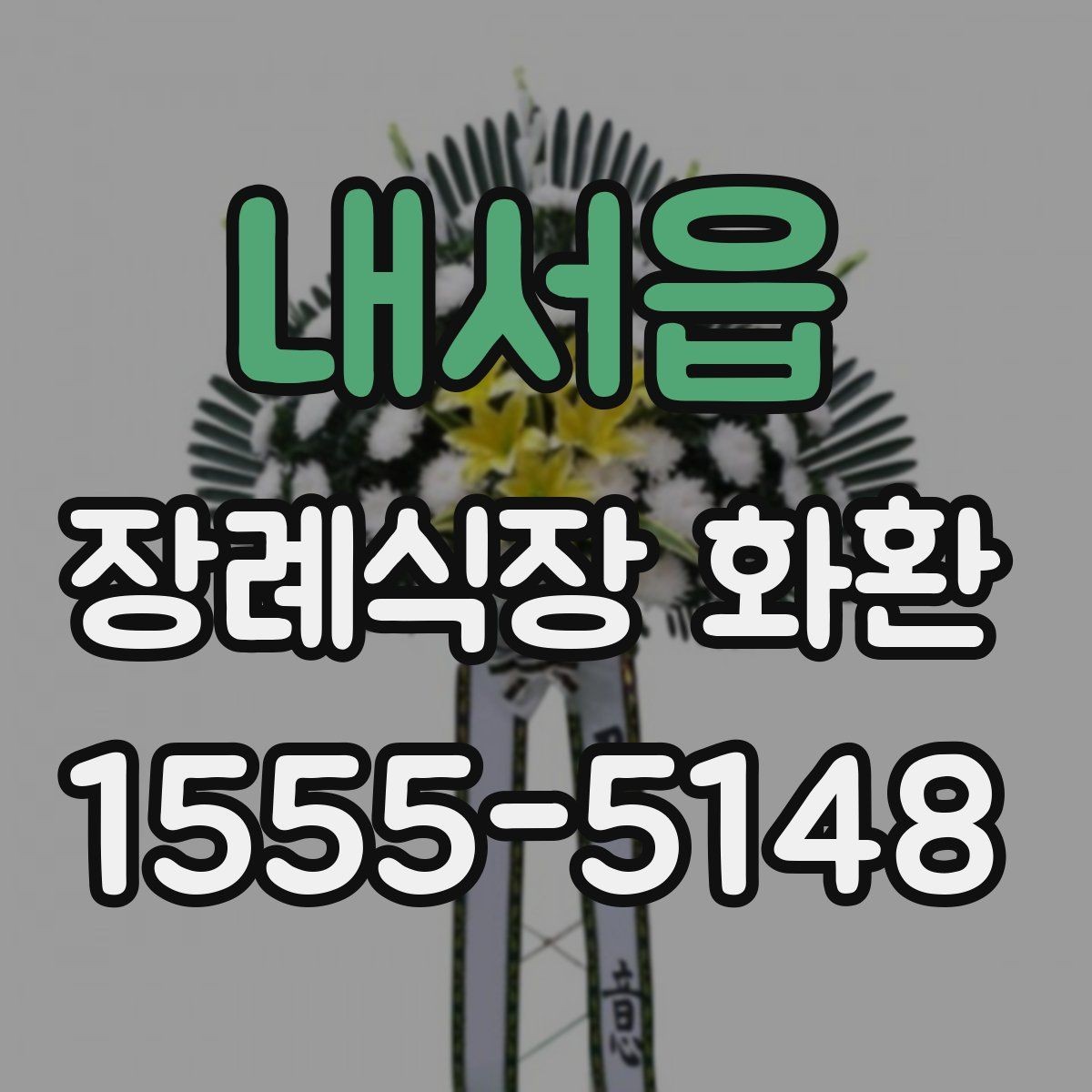 내서읍 장례식장 화환 주문 후 수정이 어려운 항목 정리