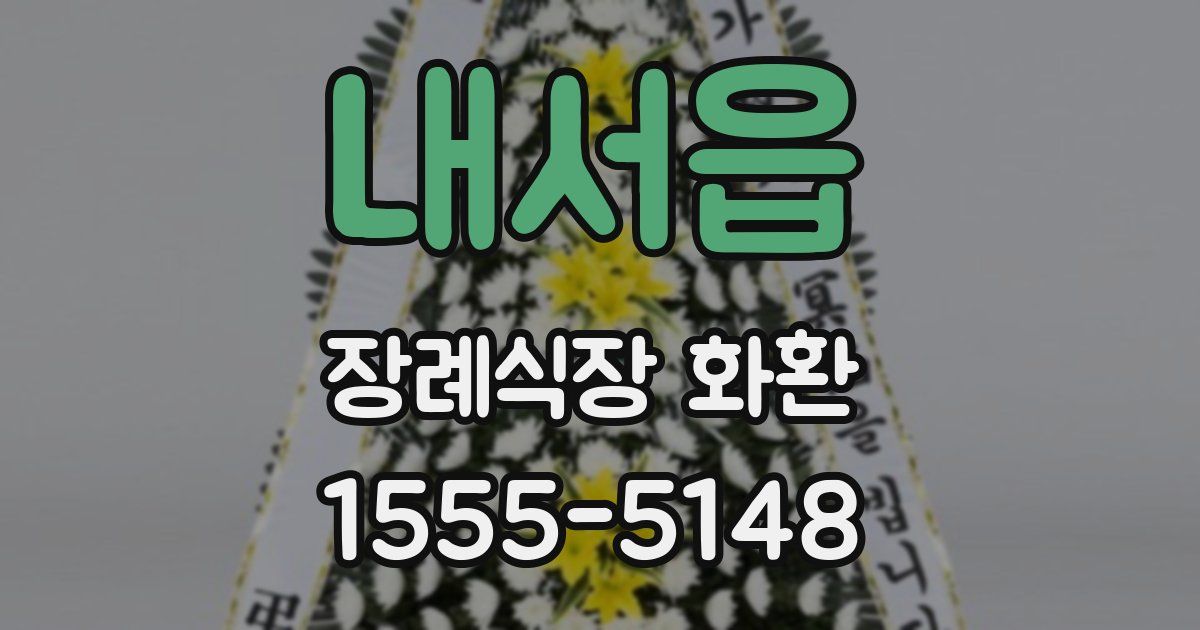 내서읍 장례식장 화환