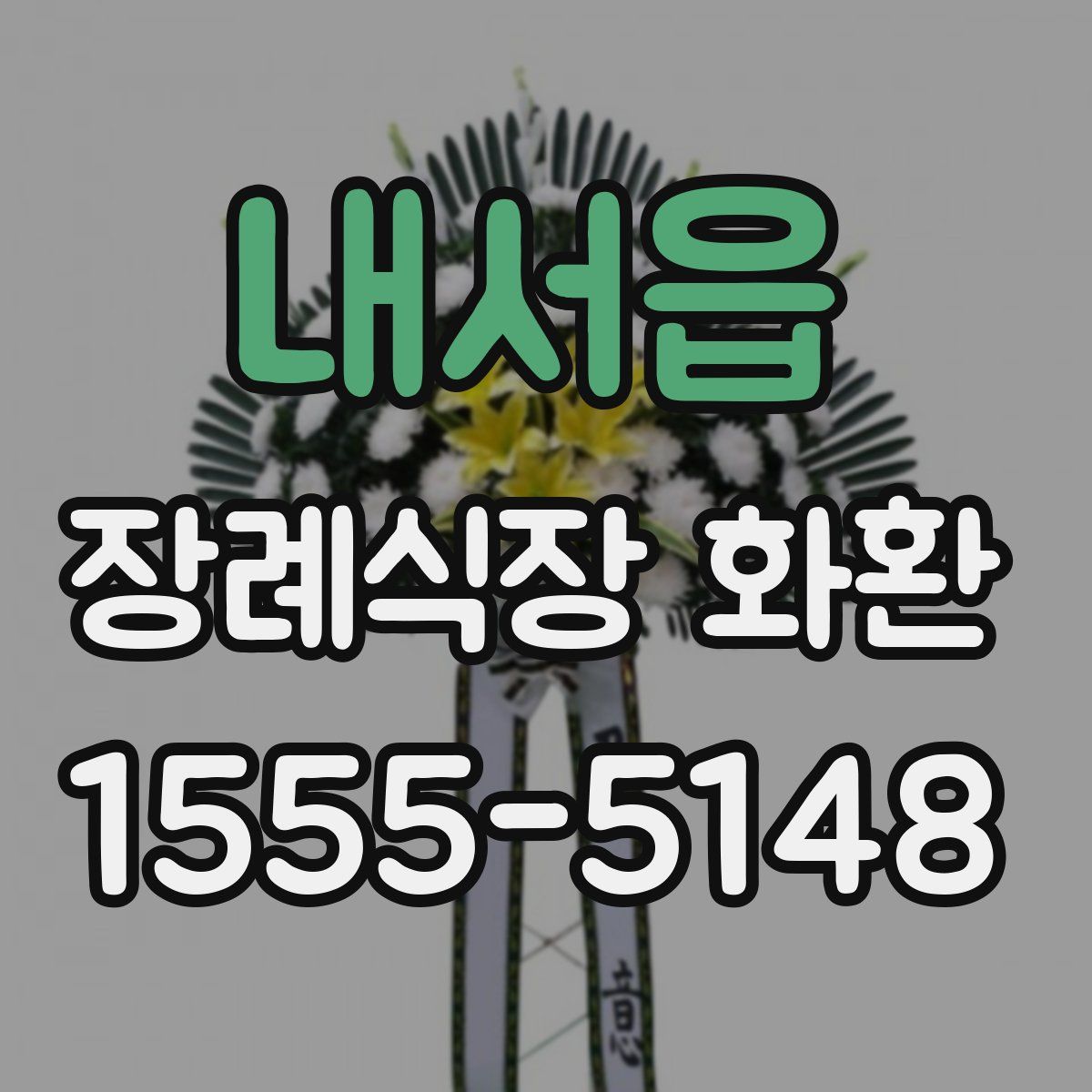 내서읍 장례식장 화환