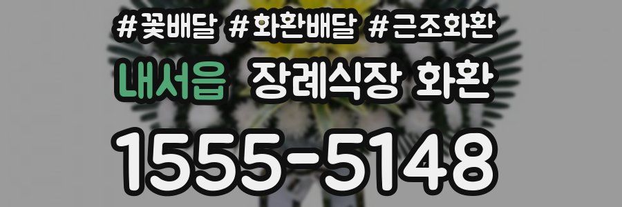 내서읍 장례식장 화환
