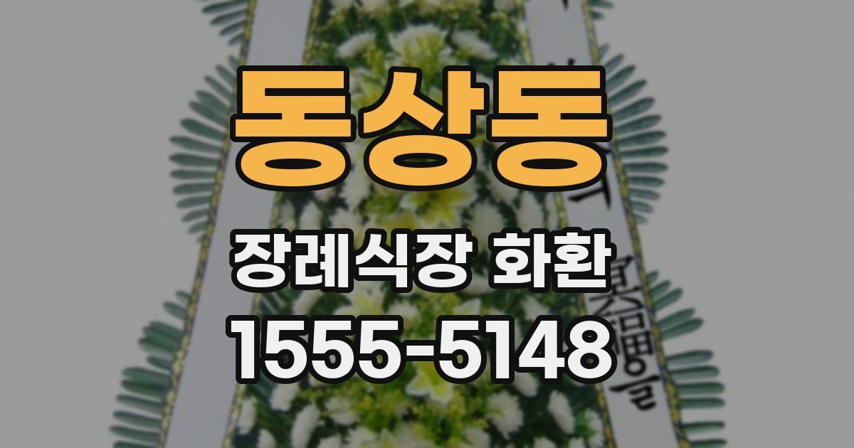 동상동 장례식장 화환