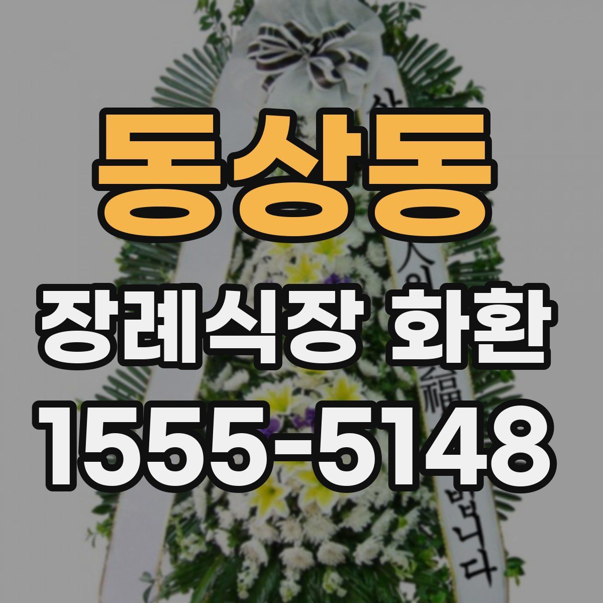 동상동 장례식장 화환