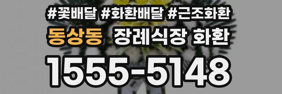 동상동 장례식장 화환