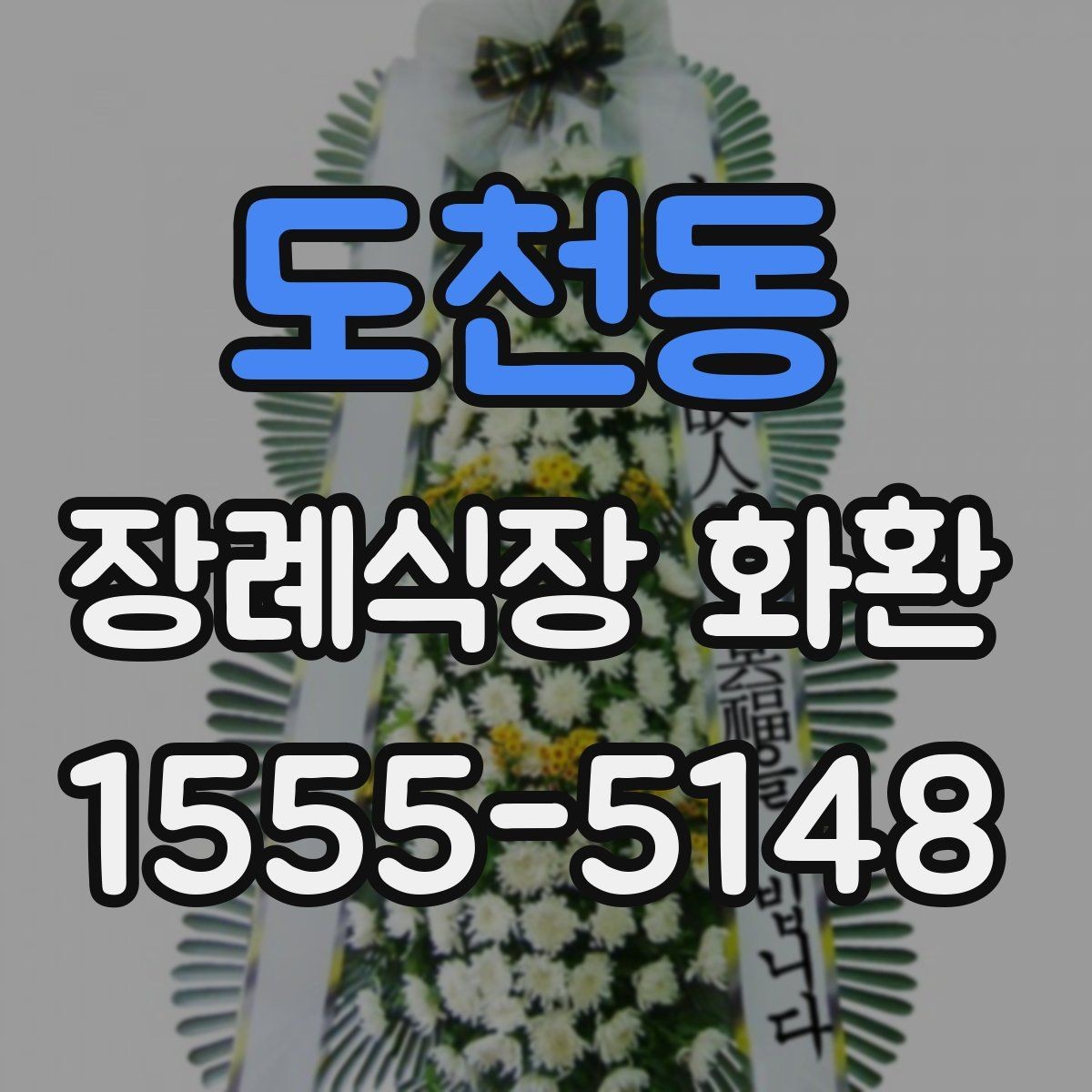 도천동 장례식장 화환 보내기 좋은 구성과 문구의 조합