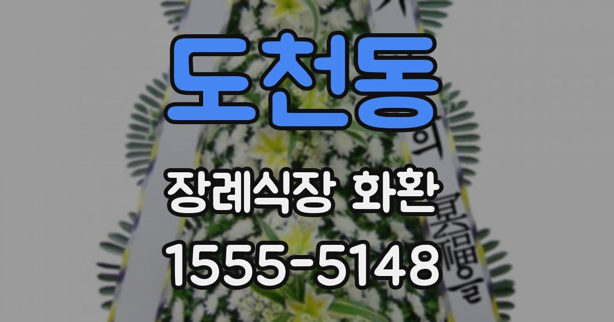 도천동 장례식장 화환