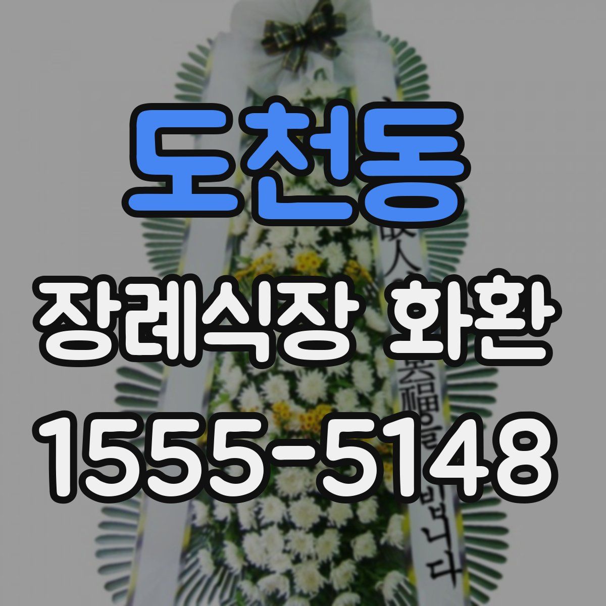 도천동 장례식장 화환
