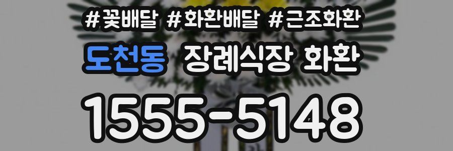 도천동 장례식장 화환