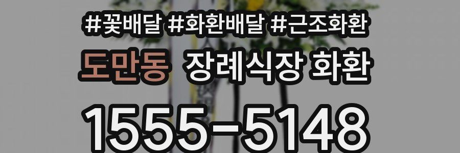 도만동 장례식장 화환