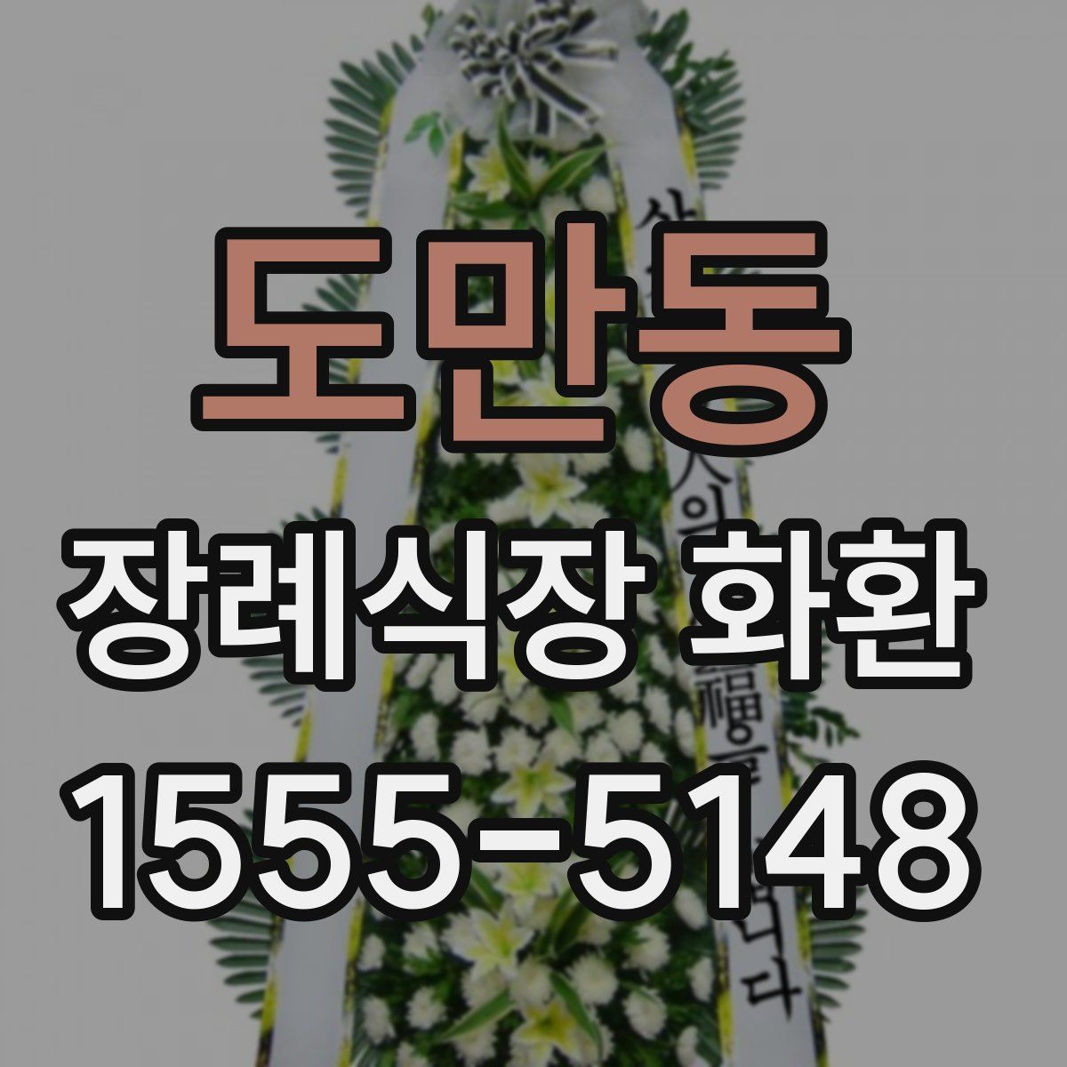 도만동 장례식장 화환