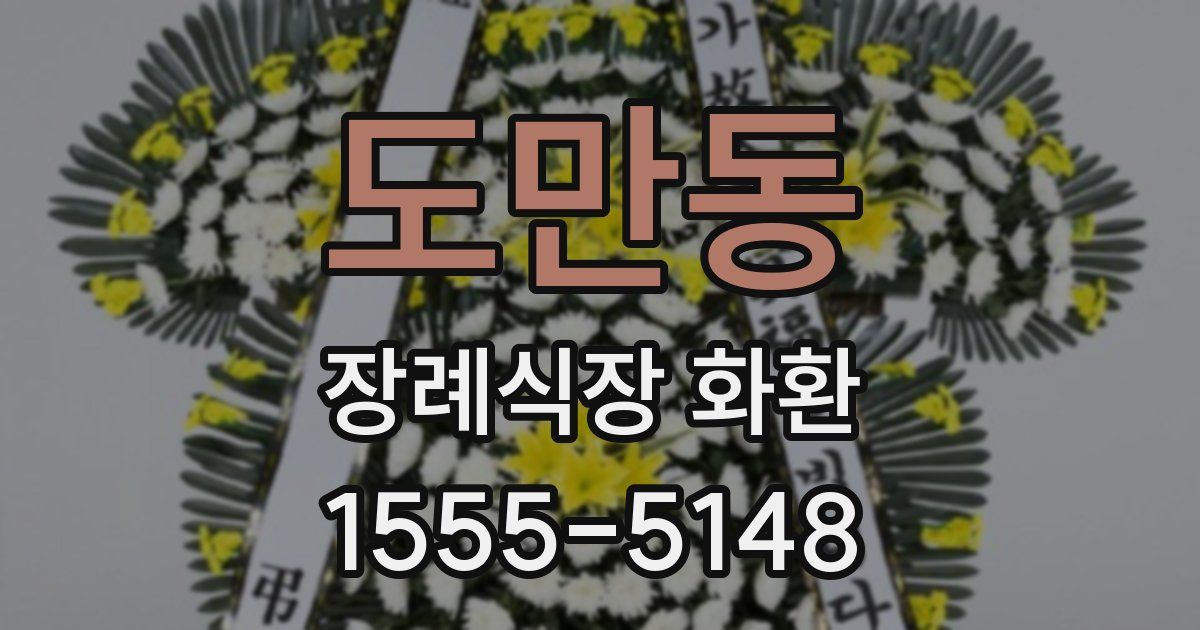 도만동 장례식장 화환