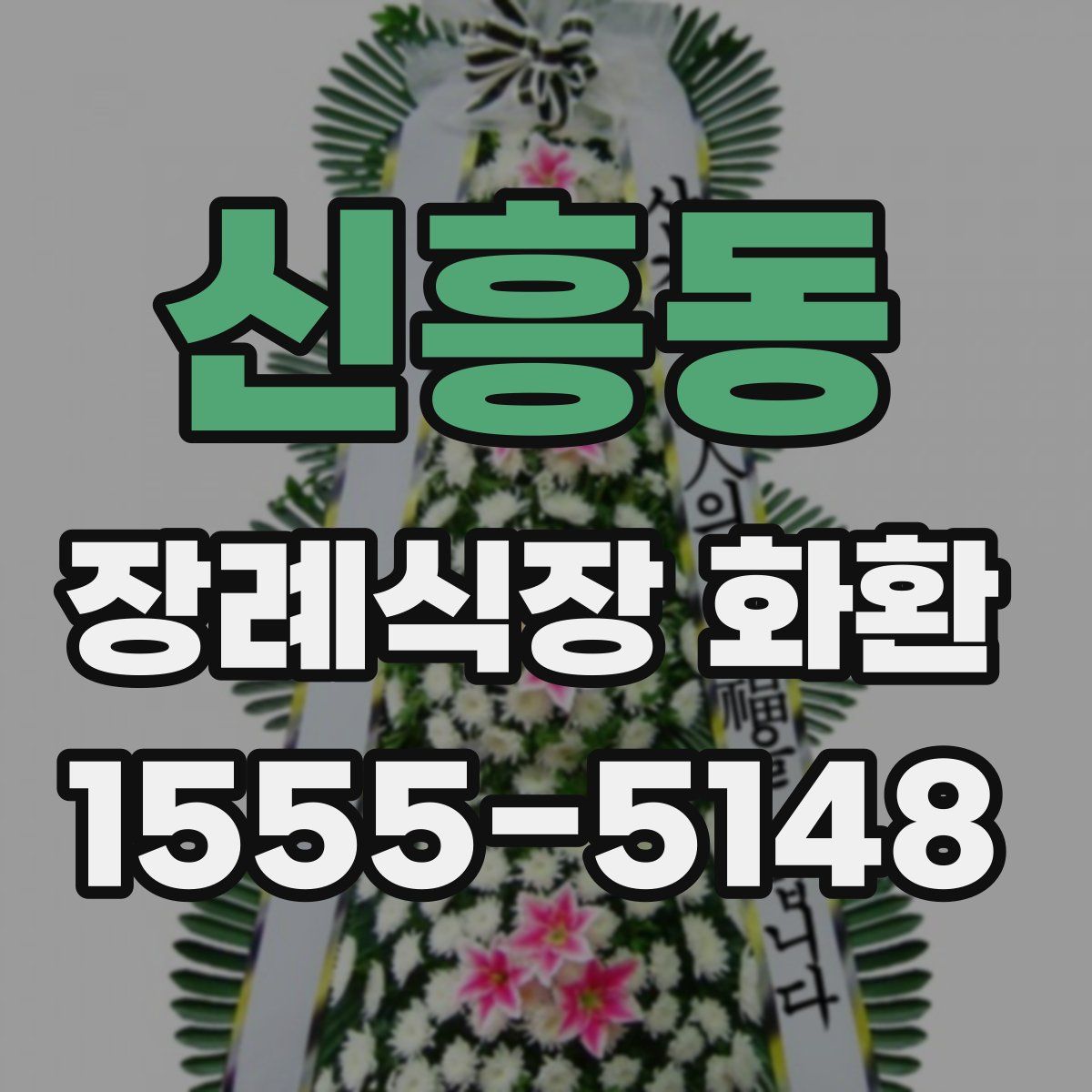 신흥동 장례식장 화환